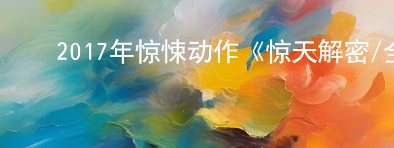 ﻿陈海波的个人主页,﻿2017年惊悚动作《惊天解密/全面封锁》BD中英双字幕迅雷下载_电影天堂